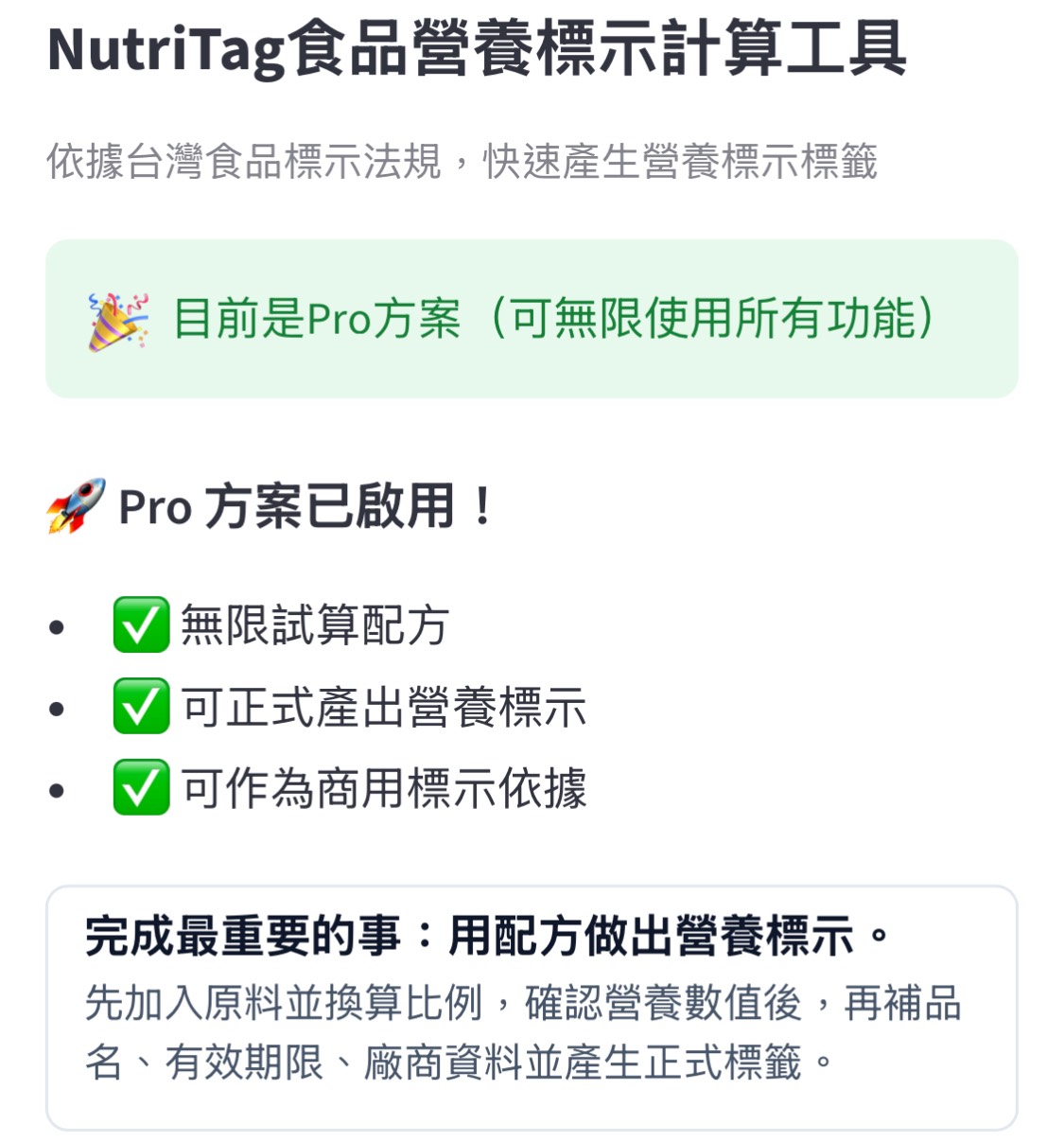 NutriTag 食品營養標示試算與標籤預覽畫面
