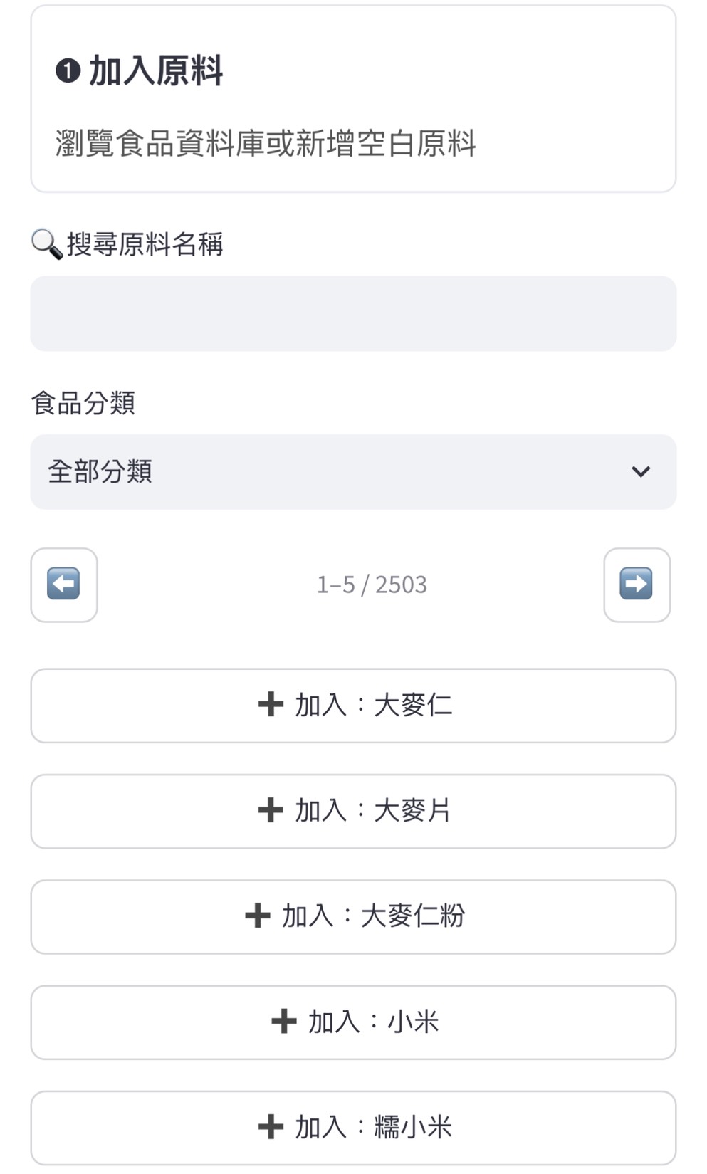 NutriTag 操作流程一：加入原料