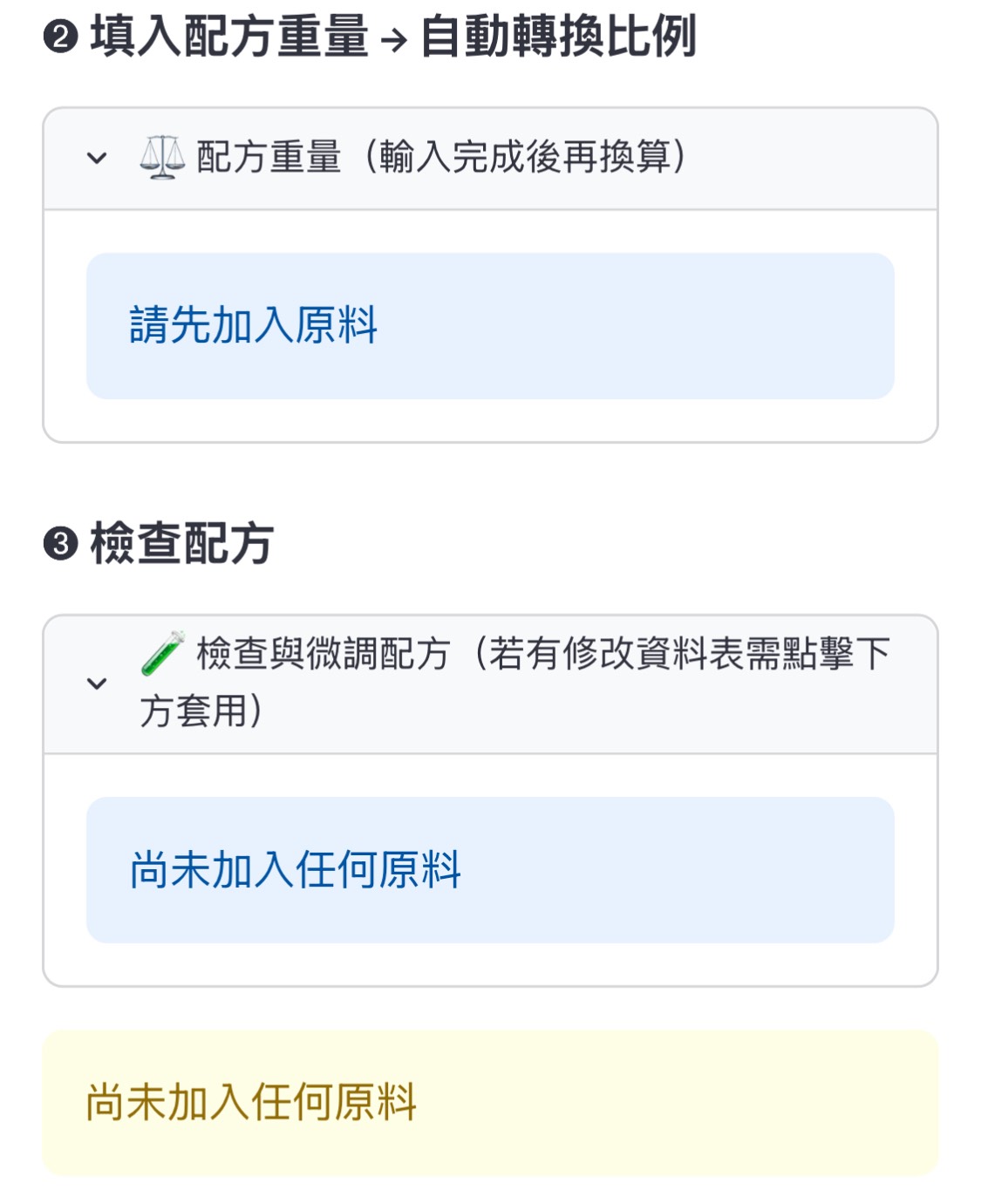 NutriTag 操作流程二與三：填入配方重量並檢查配方
