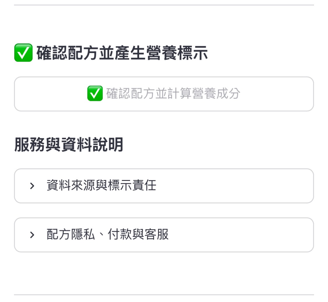 NutriTag 操作流程最後一步：確認配方並產生營養標示